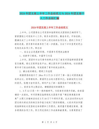 2024年团支部上半年工作总结范文与2024年团支部个人工作总结汇编