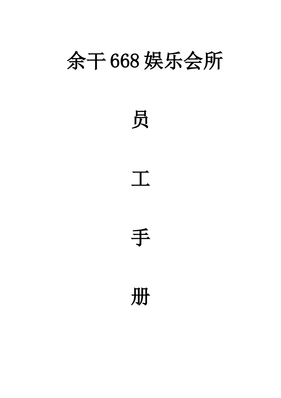 某娱乐会所员工手册_第1页