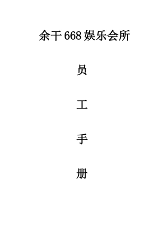 某娱乐会所员工手册