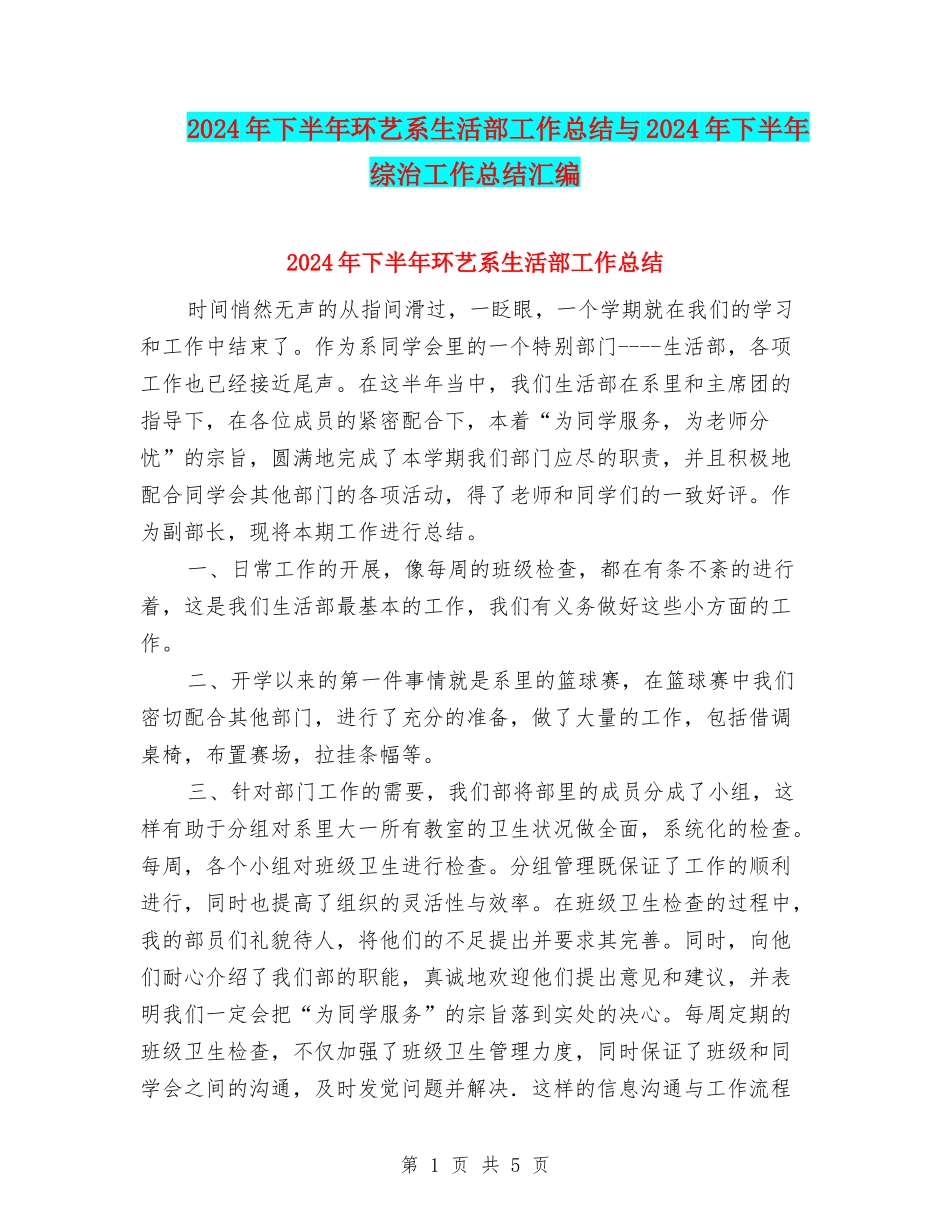 2024年下半年环艺系生活部工作总结与2024年下半年综治工作总结汇编_第1页