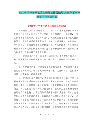 2024年下半年环艺系生活部工作总结与2024年下半年综治工作总结汇编