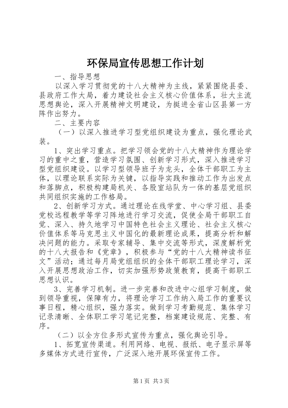 环保局宣传思想工作计划_第1页