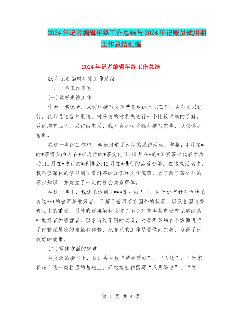 2024年记者编辑年终工作总结与2024年记账员试用期工作总结汇编_第1页