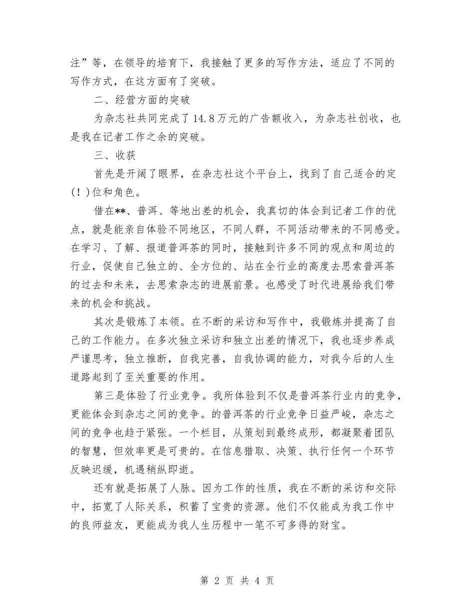 2024年记者编辑年终工作总结与2024年记账员试用期工作总结汇编_第2页