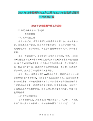 2024年记者编辑年终工作总结与2024年记账员试用期工作总结汇编