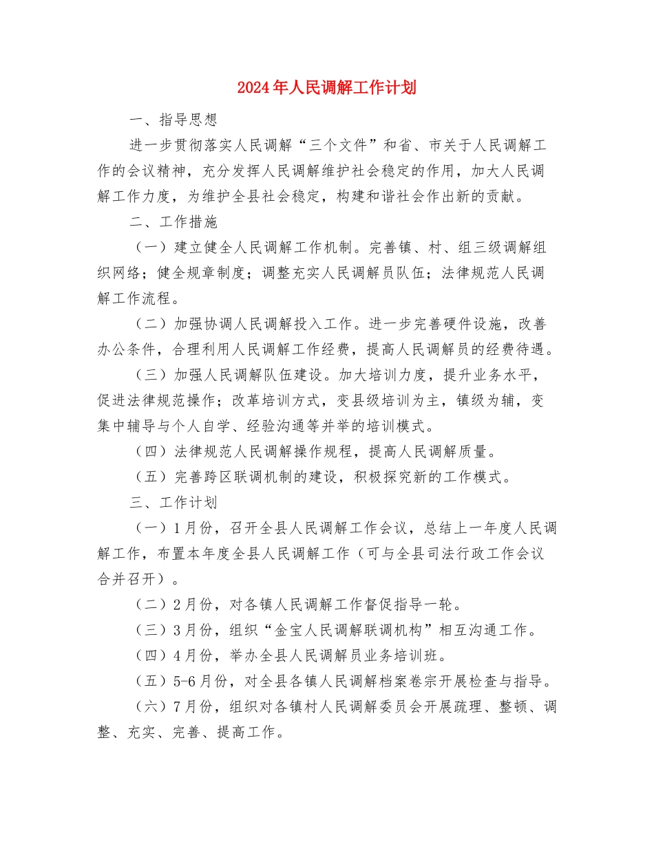 2024年人民调解工作计划与2024年人民调解工作计划1汇编_第3页