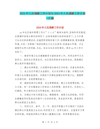 2024年人民调解工作计划与2024年人民调解工作计划1汇编