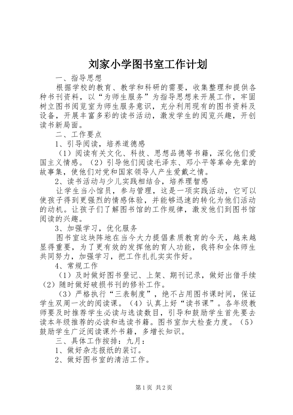 刘家小学图书室工作计划_第1页