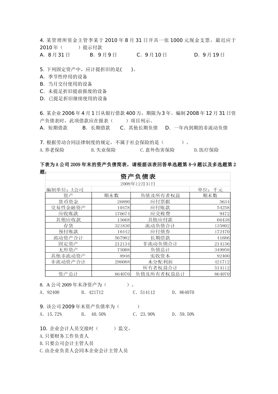 省高速集团财务初级人才库选拔考试笔试试题-财务综合能力测试_第3页