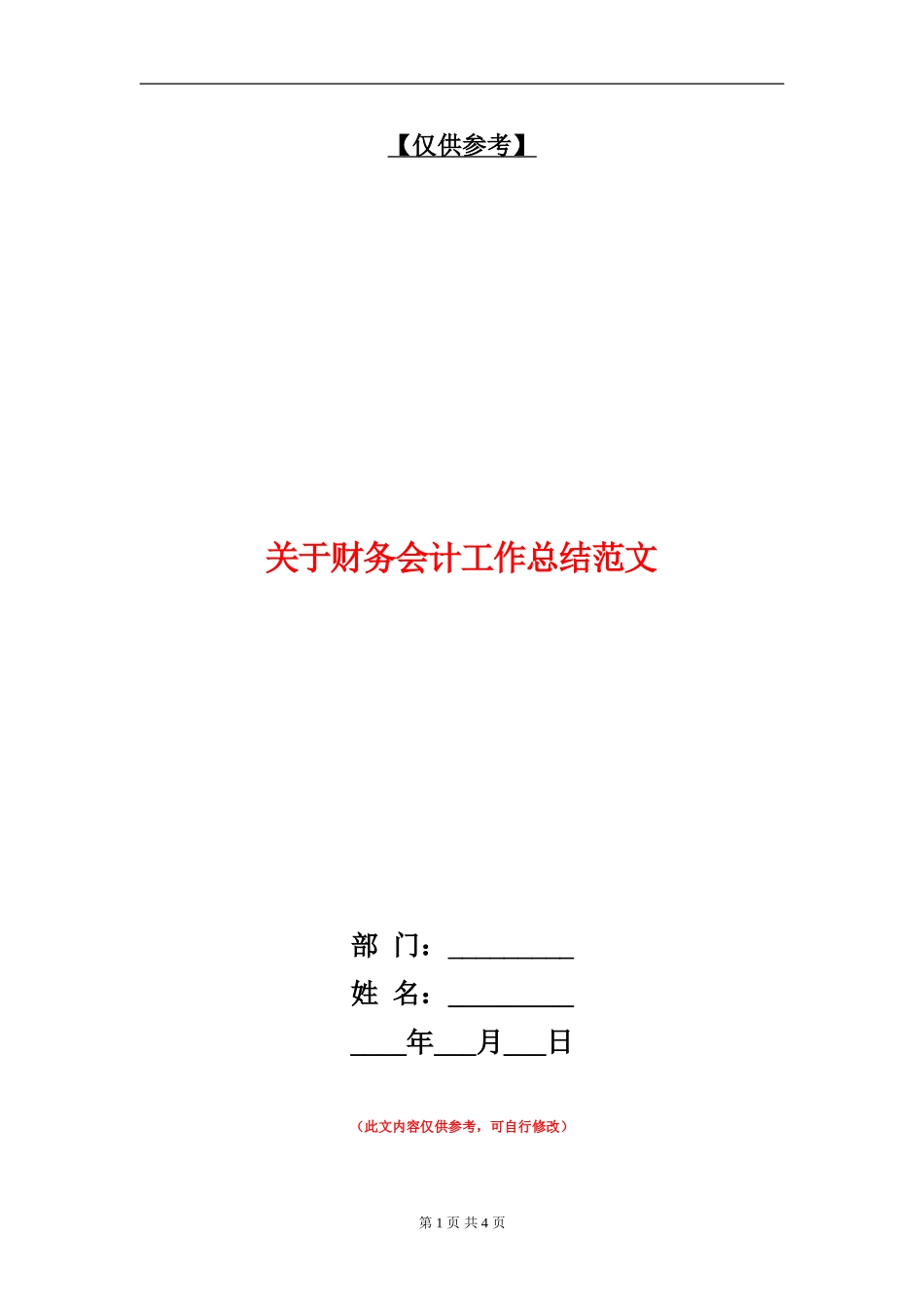 关于财务会计工作总结范文【最新版】_第1页