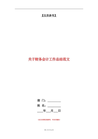 关于财务会计工作总结范文【最新版】