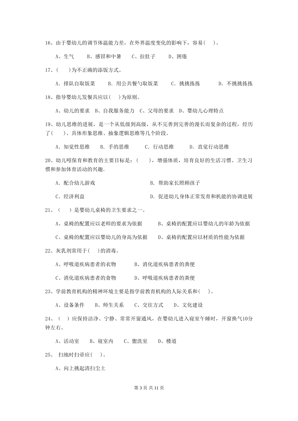 2024版幼儿园学前班保育员初级考试试题试卷(附答案)_第3页