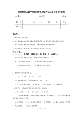 2024版幼儿园学前班保育员初级考试试题试卷(附答案)