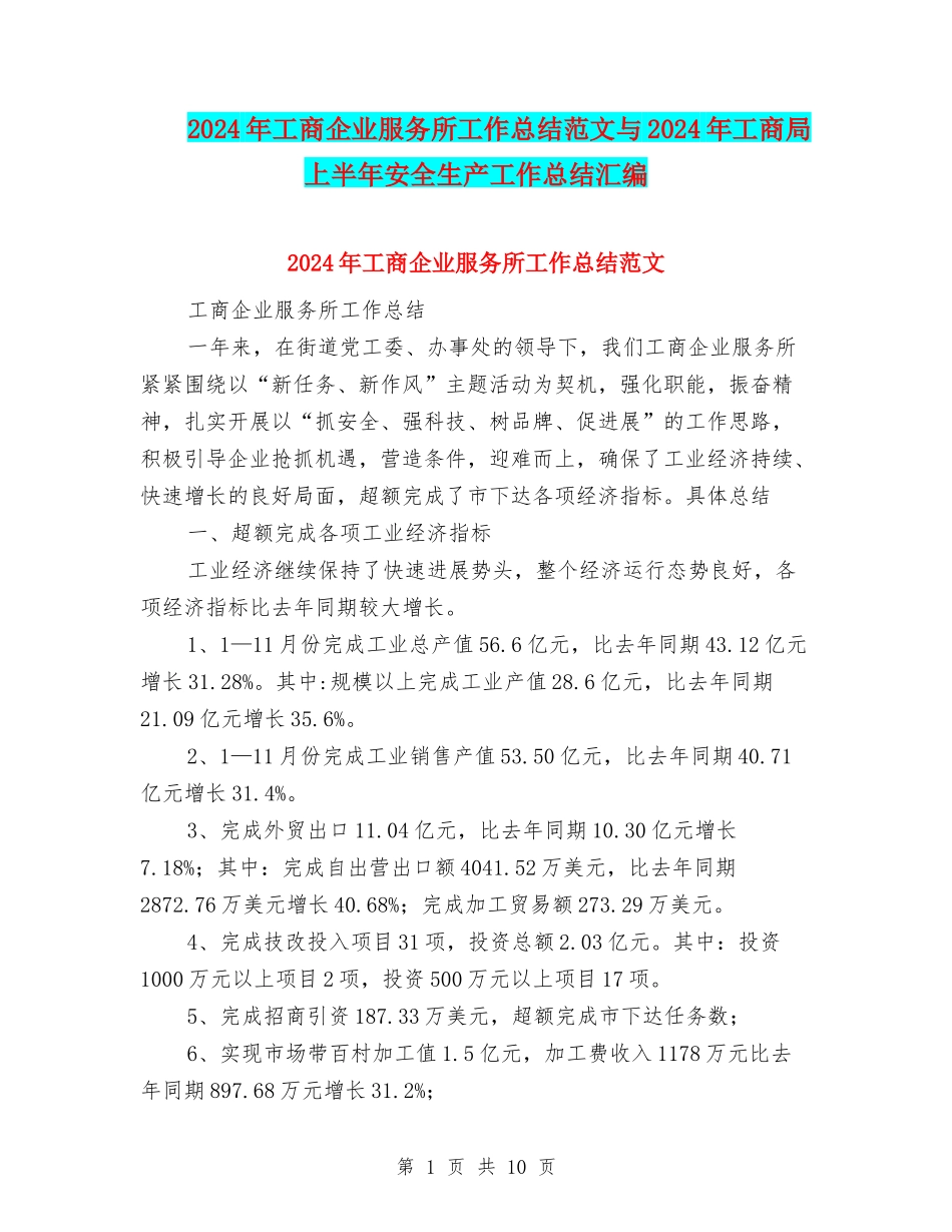 2024年工商企业服务所工作总结范文与2024年工商局上半年安全生产工作总结汇编_第1页