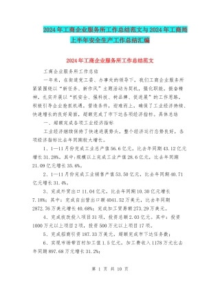 2024年工商企业服务所工作总结范文与2024年工商局上半年安全生产工作总结汇编