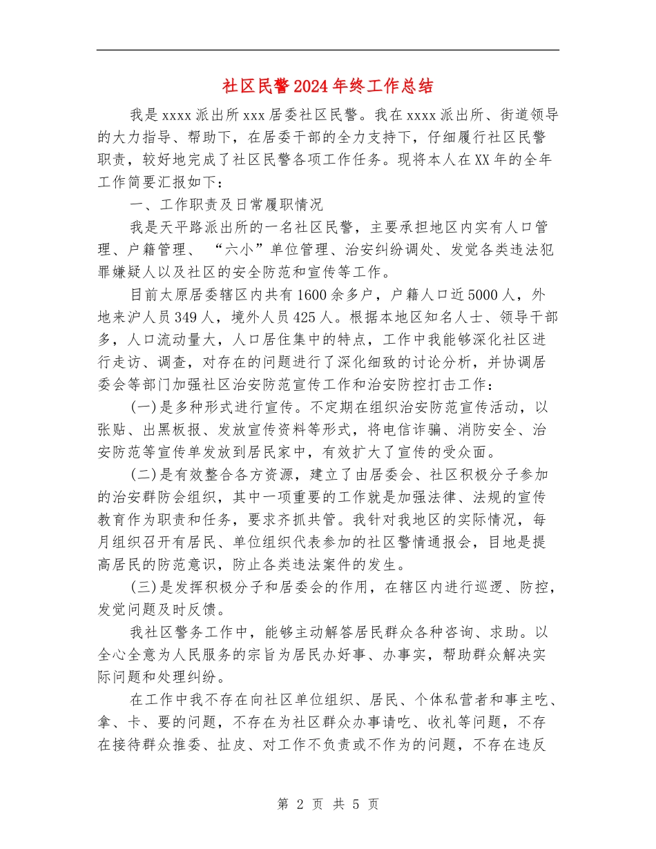 社区民警2024年终工作总结_第2页