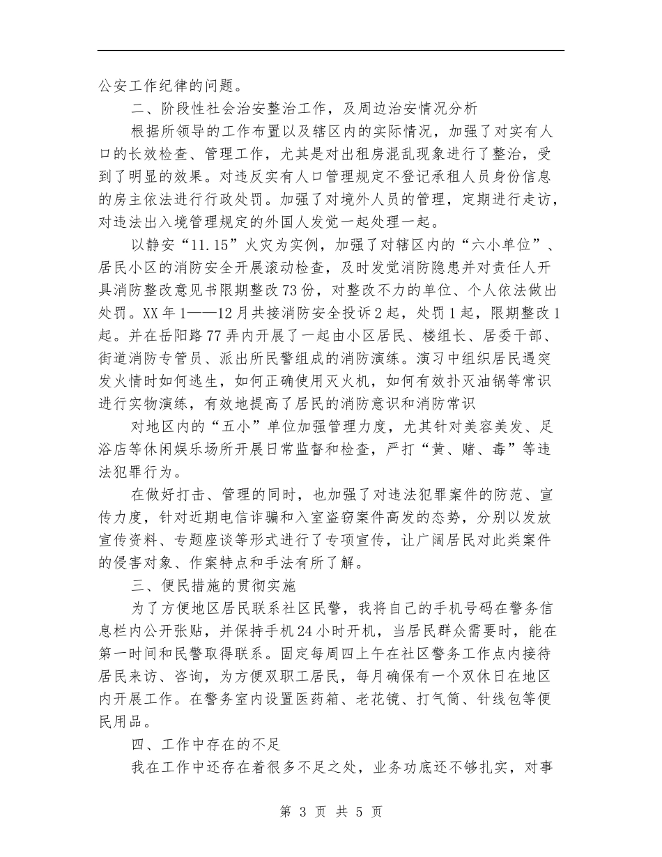 社区民警2024年终工作总结_第3页