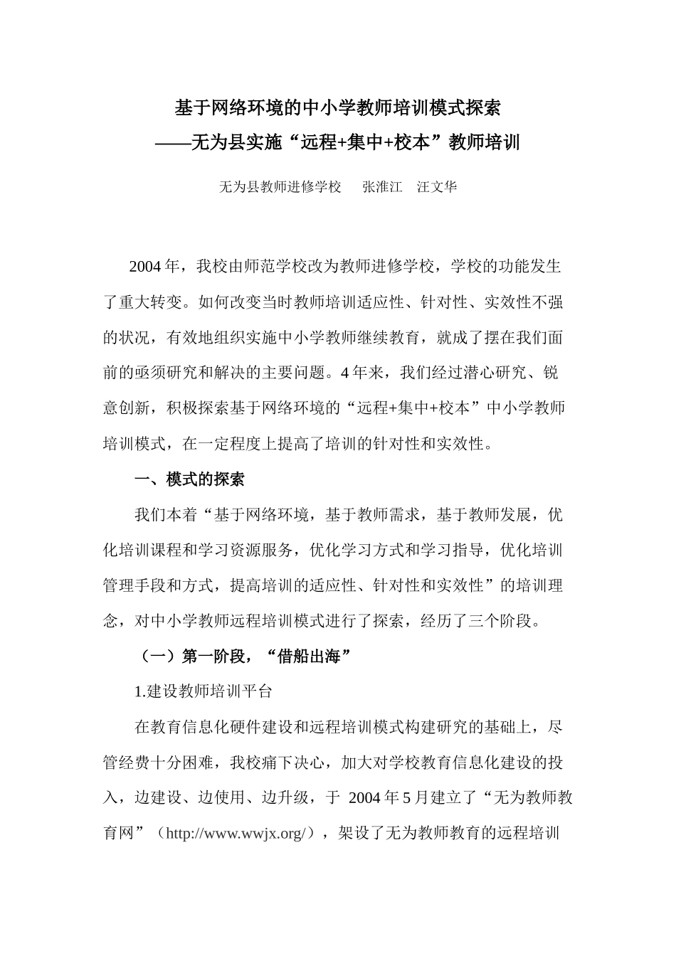张淮江 汪文华：基于网络环境的中小学教师培训模式探索_第1页