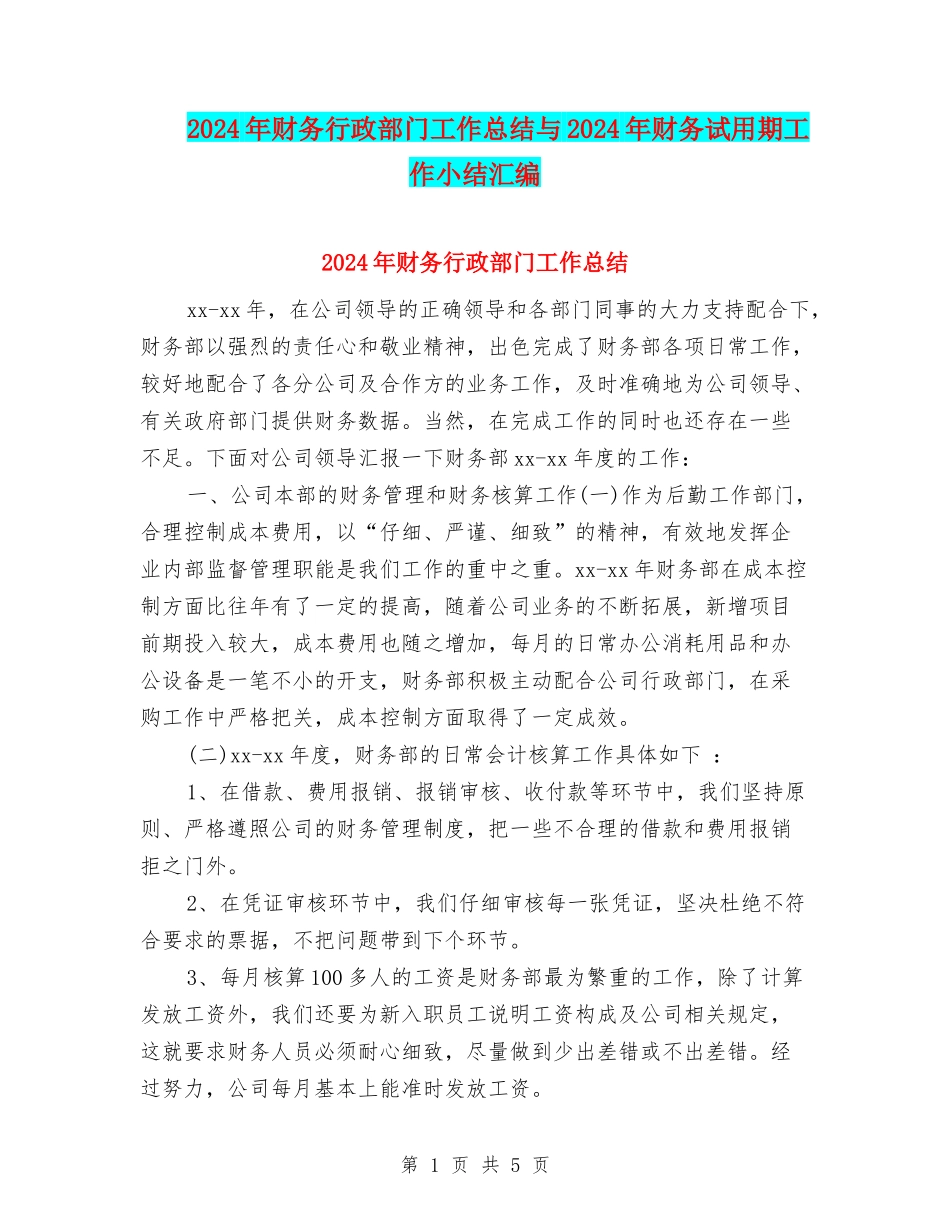 2024年财务行政部门工作总结与2024年财务试用期工作小结汇编_第1页
