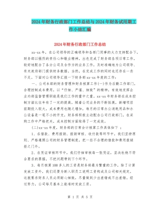 2024年财务行政部门工作总结与2024年财务试用期工作小结汇编