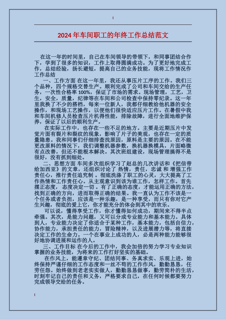 2017年车间职工的年终工作总结范文_第1页