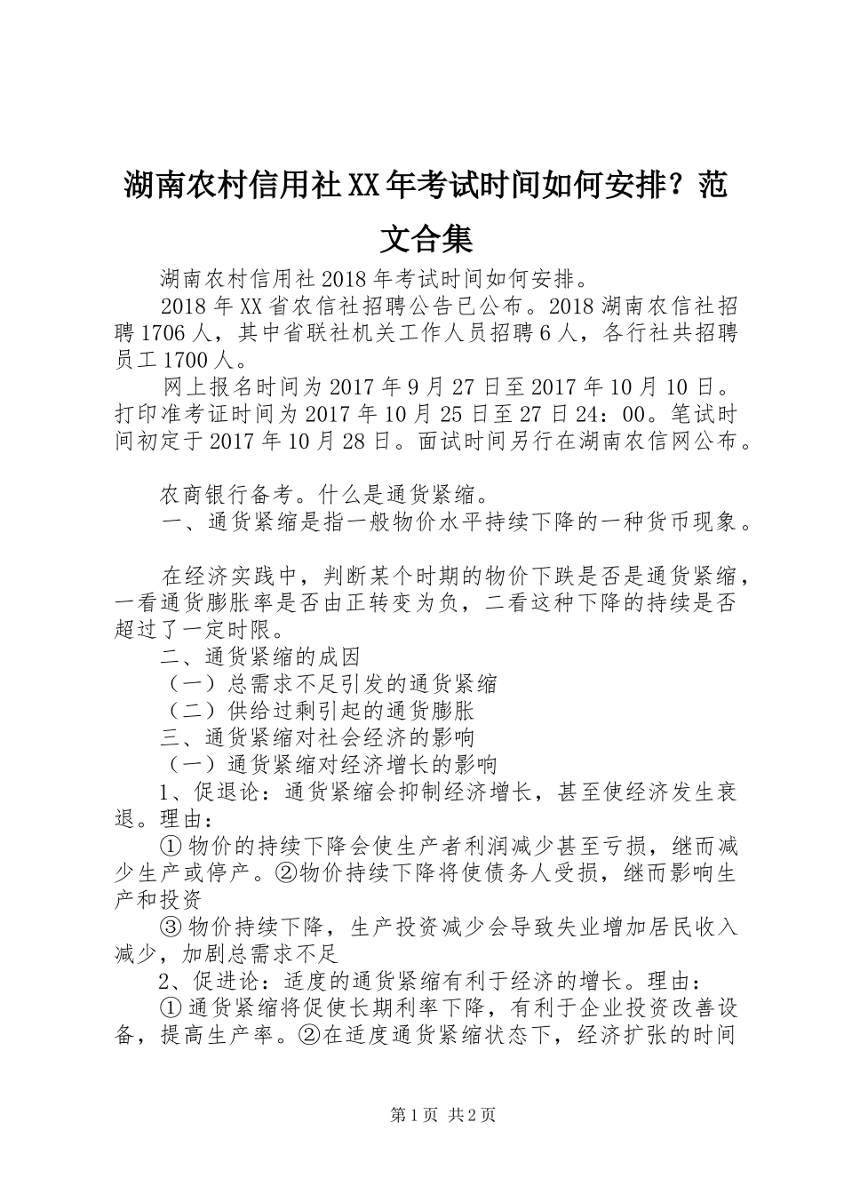 湖南农村信用社XX年考试时间如何安排？范文合集_第1页
