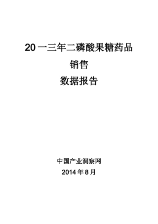 二磷酸果糖药品销售数据市场调研报告