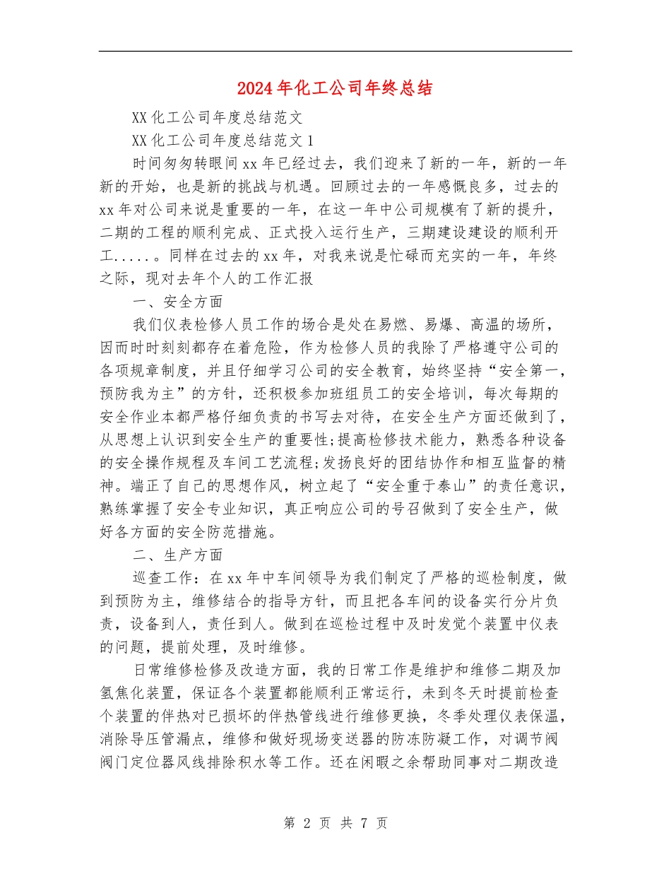 2024年化工公司年终总结_第2页