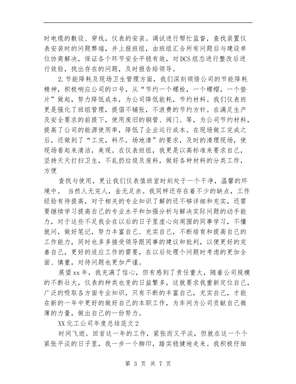 2024年化工公司年终总结_第3页