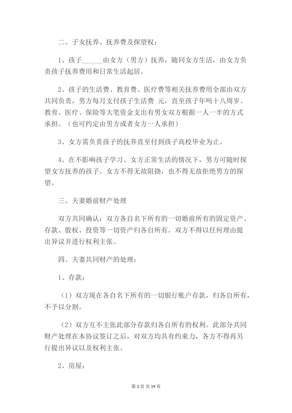 离婚协议书(自行协议)【四篇】_第3页