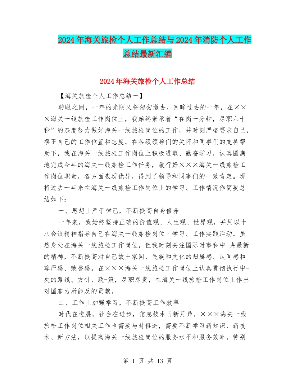 2024年海关旅检个人工作总结与2024年消防个人工作总结最新汇编_第1页