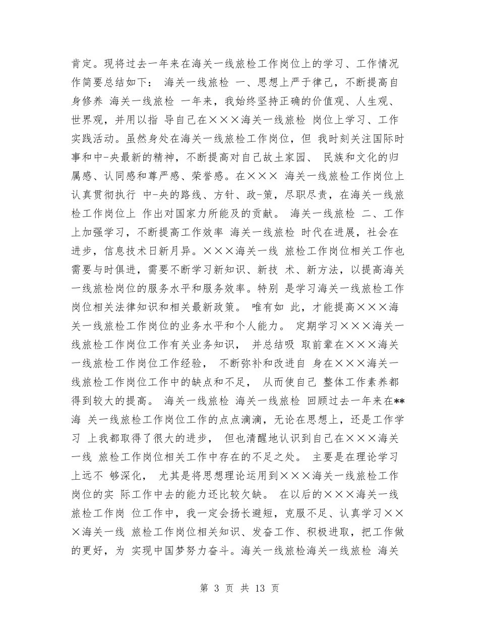 2024年海关旅检个人工作总结与2024年消防个人工作总结最新汇编_第3页