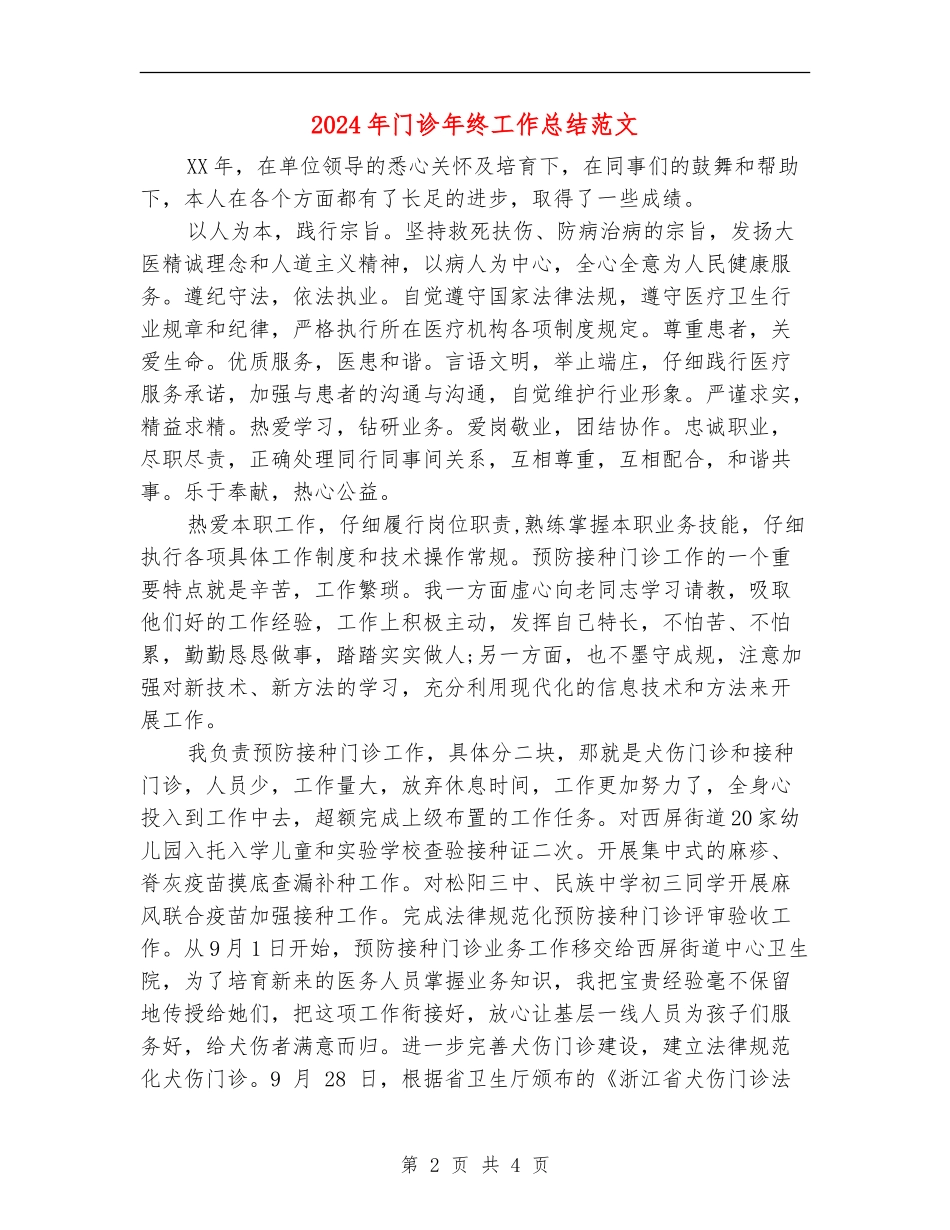 2024年门诊年终工作总结范文_第2页