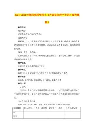 2024-2024年教科版科学四上《声音是怎样产生的》参考教案1