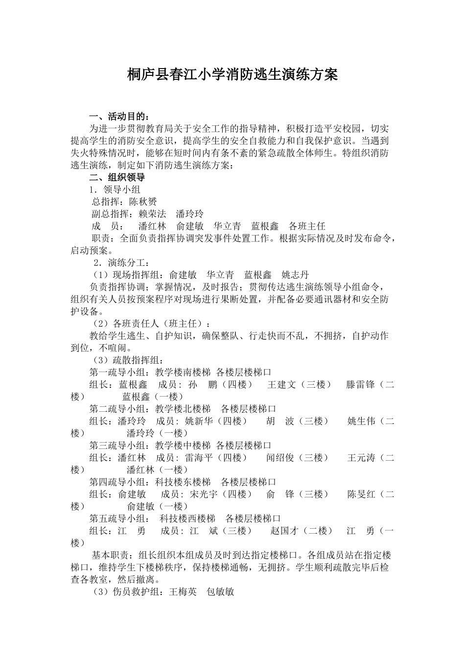 桐庐县春江小学消防逃生演练方案_第1页
