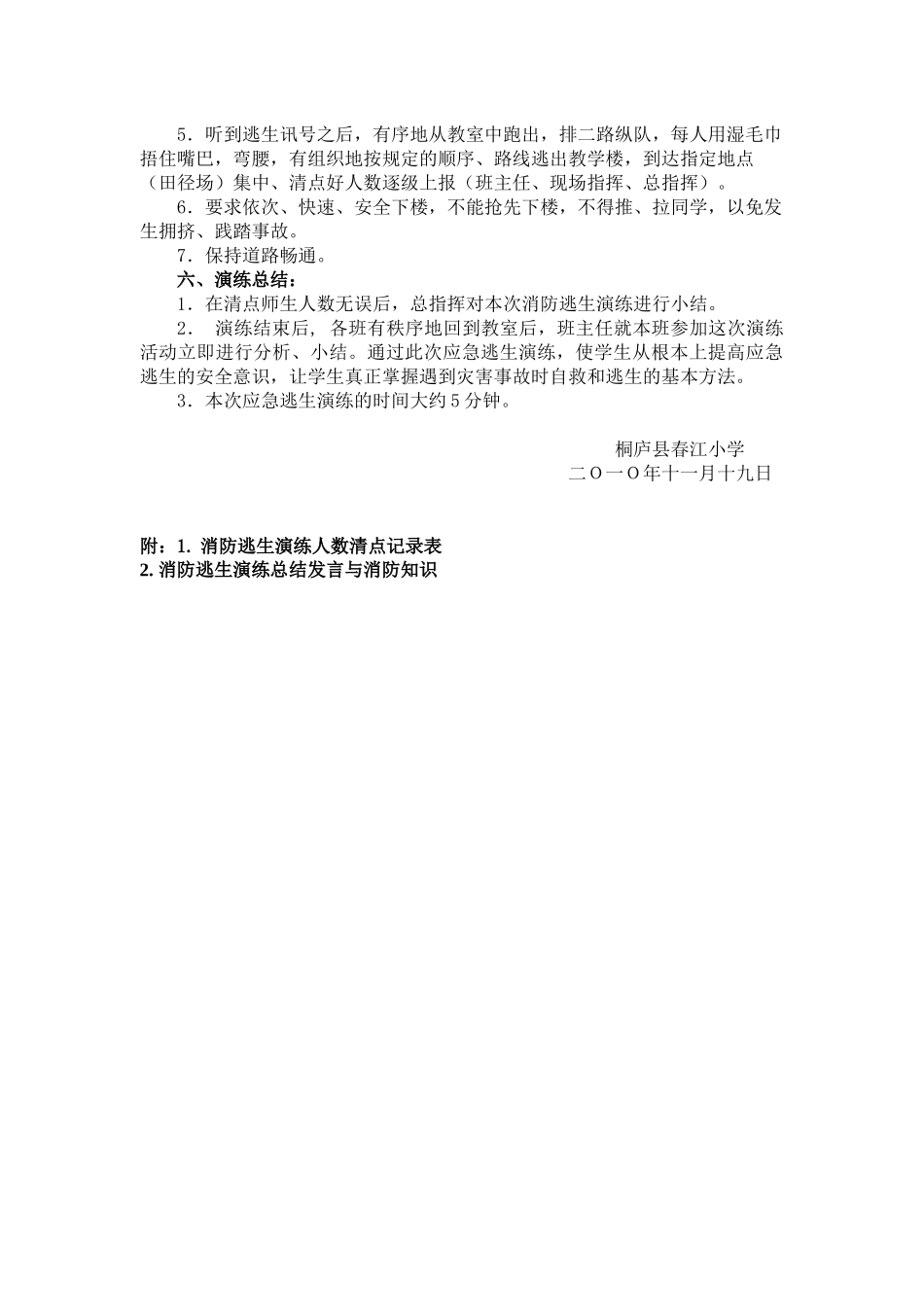 桐庐县春江小学消防逃生演练方案_第3页