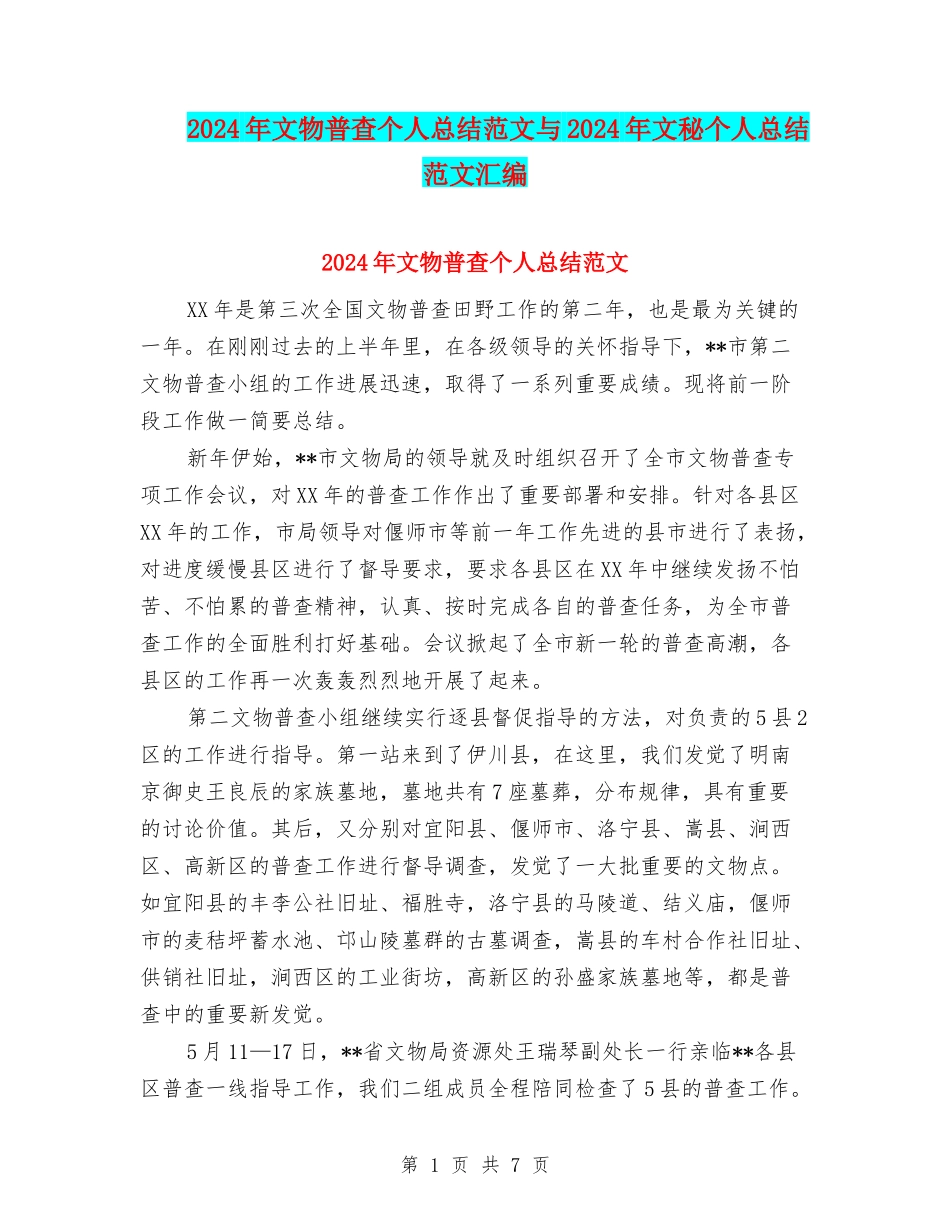 2024年文物普查个人总结范文与2024年文秘个人总结范文汇编_第1页