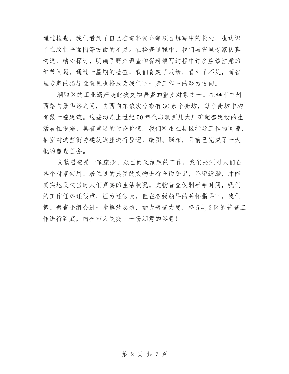 2024年文物普查个人总结范文与2024年文秘个人总结范文汇编_第2页