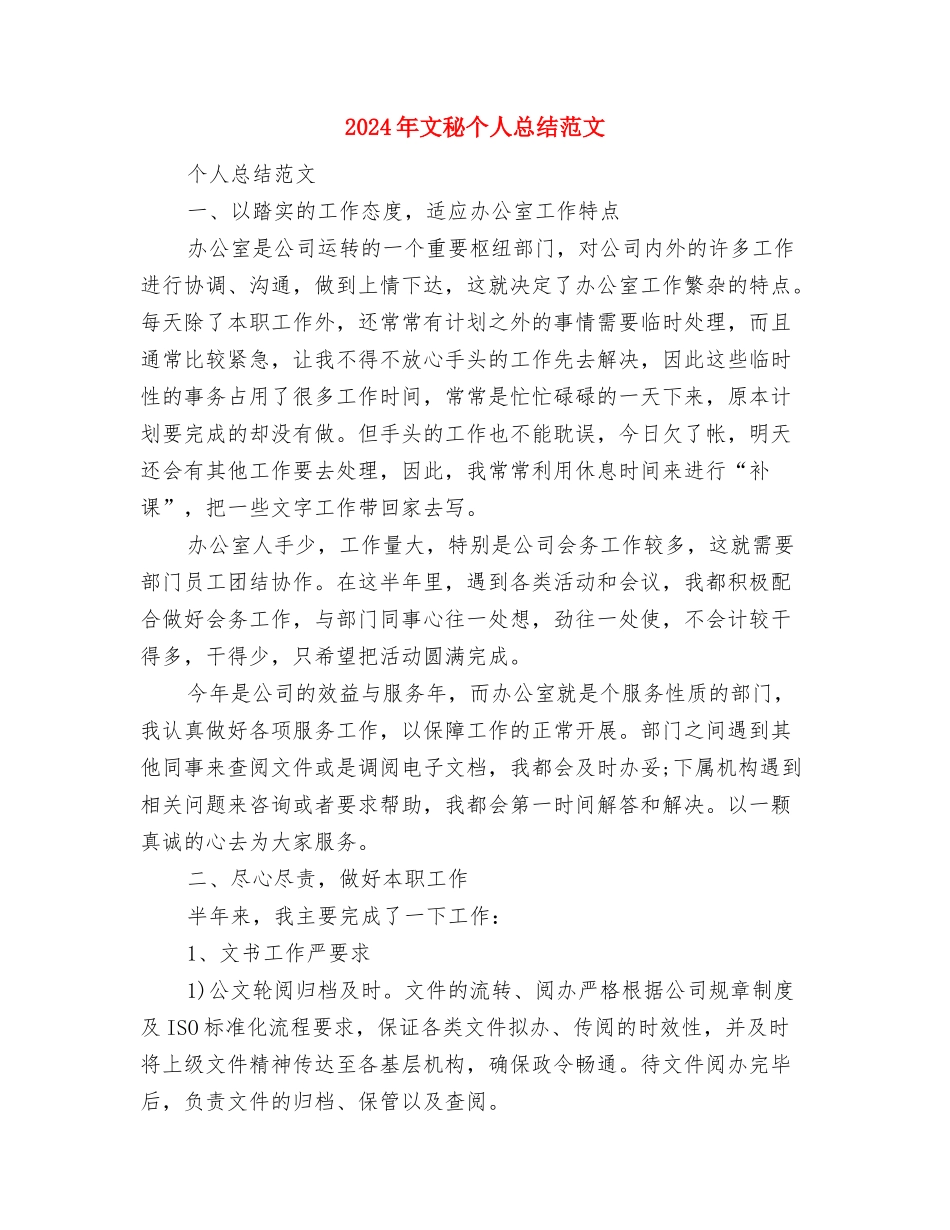 2024年文物普查个人总结范文与2024年文秘个人总结范文汇编_第3页