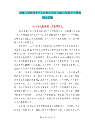 2024年文物普查个人总结范文与2024年文秘个人总结范文汇编