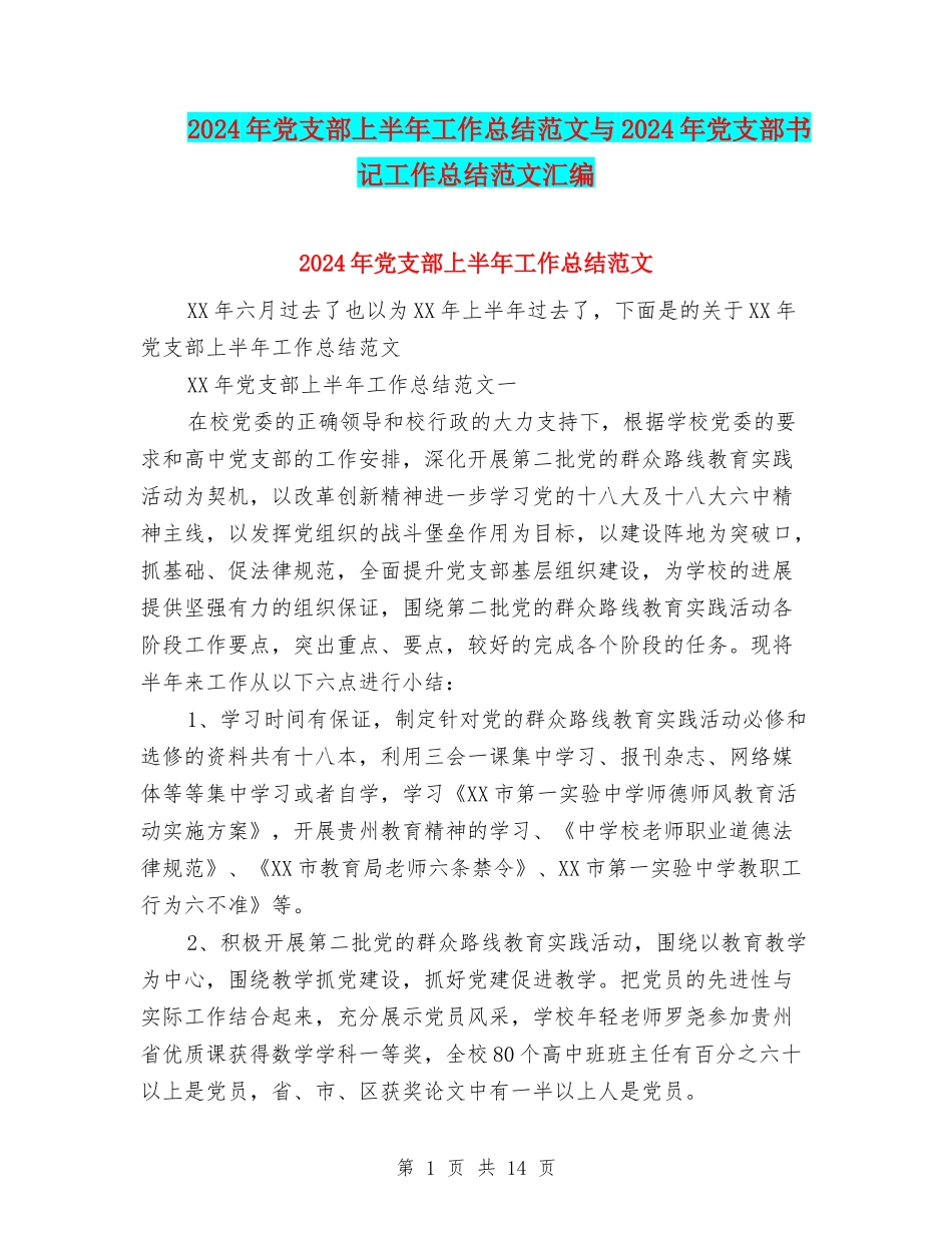 2024年党支部上半年工作总结范文与2024年党支部书记工作总结范文汇编_第1页