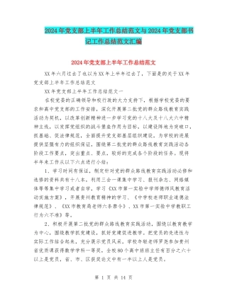 2024年党支部上半年工作总结范文与2024年党支部书记工作总结范文汇编