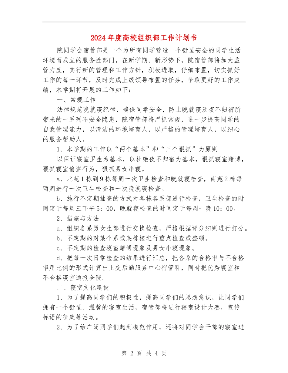 2024年度大学组织部工作计划书_第2页