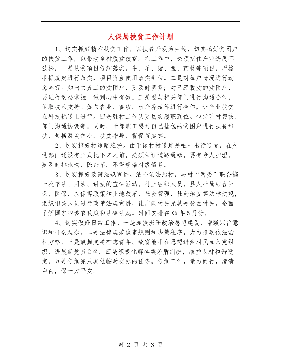 人保局扶贫工作计划_第2页