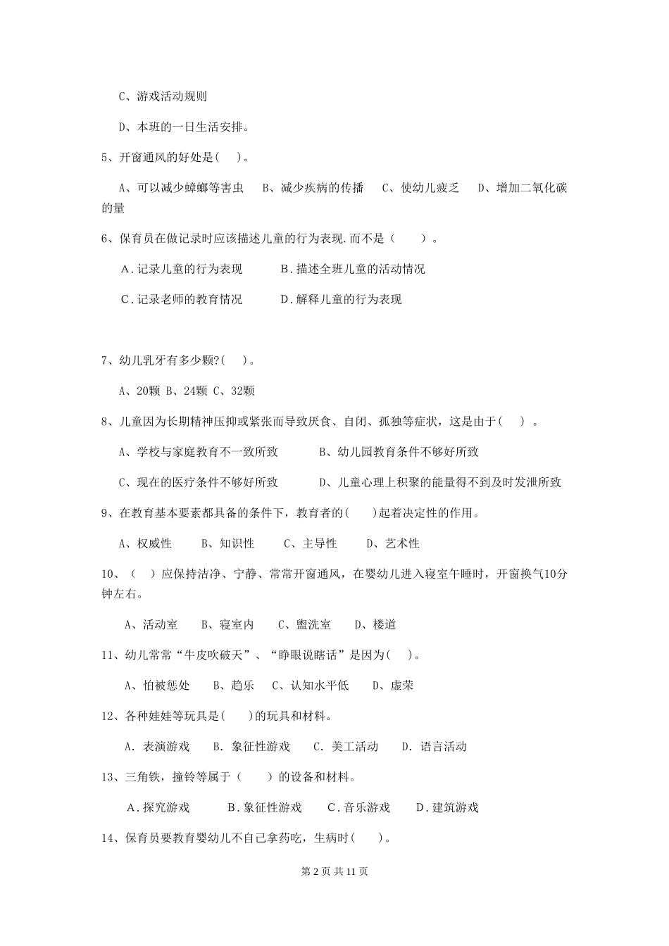 2018版幼儿园保育员五级业务能力考试试题试卷(含答案)_第2页