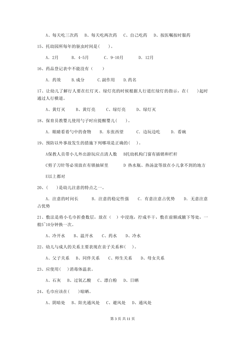 2018版幼儿园保育员五级业务能力考试试题试卷(含答案)_第3页
