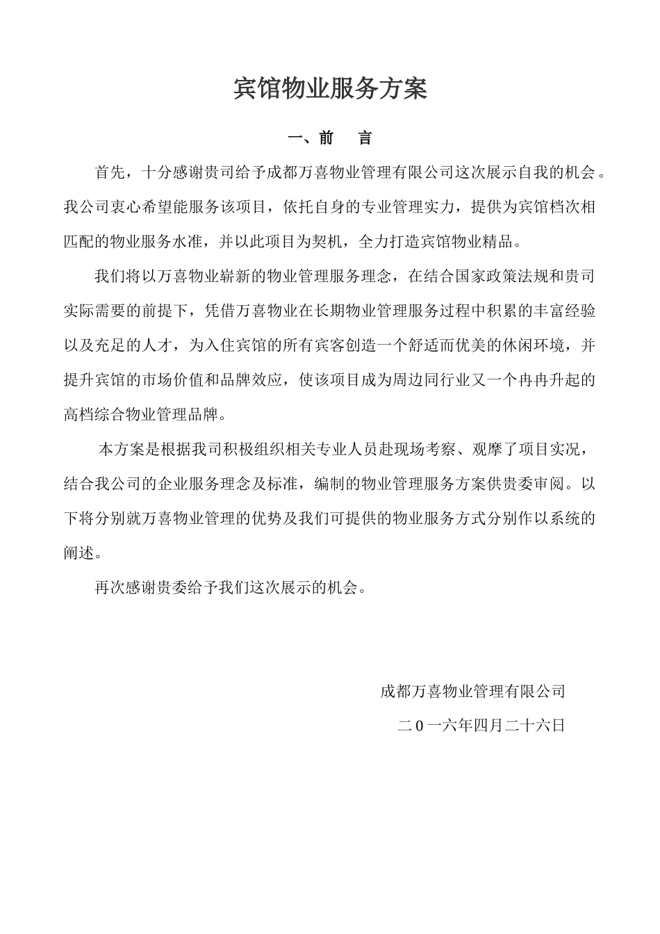 宾馆保洁服务方案_第1页