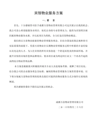 宾馆保洁服务方案