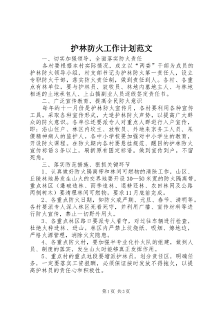 护林防火工作计划范文