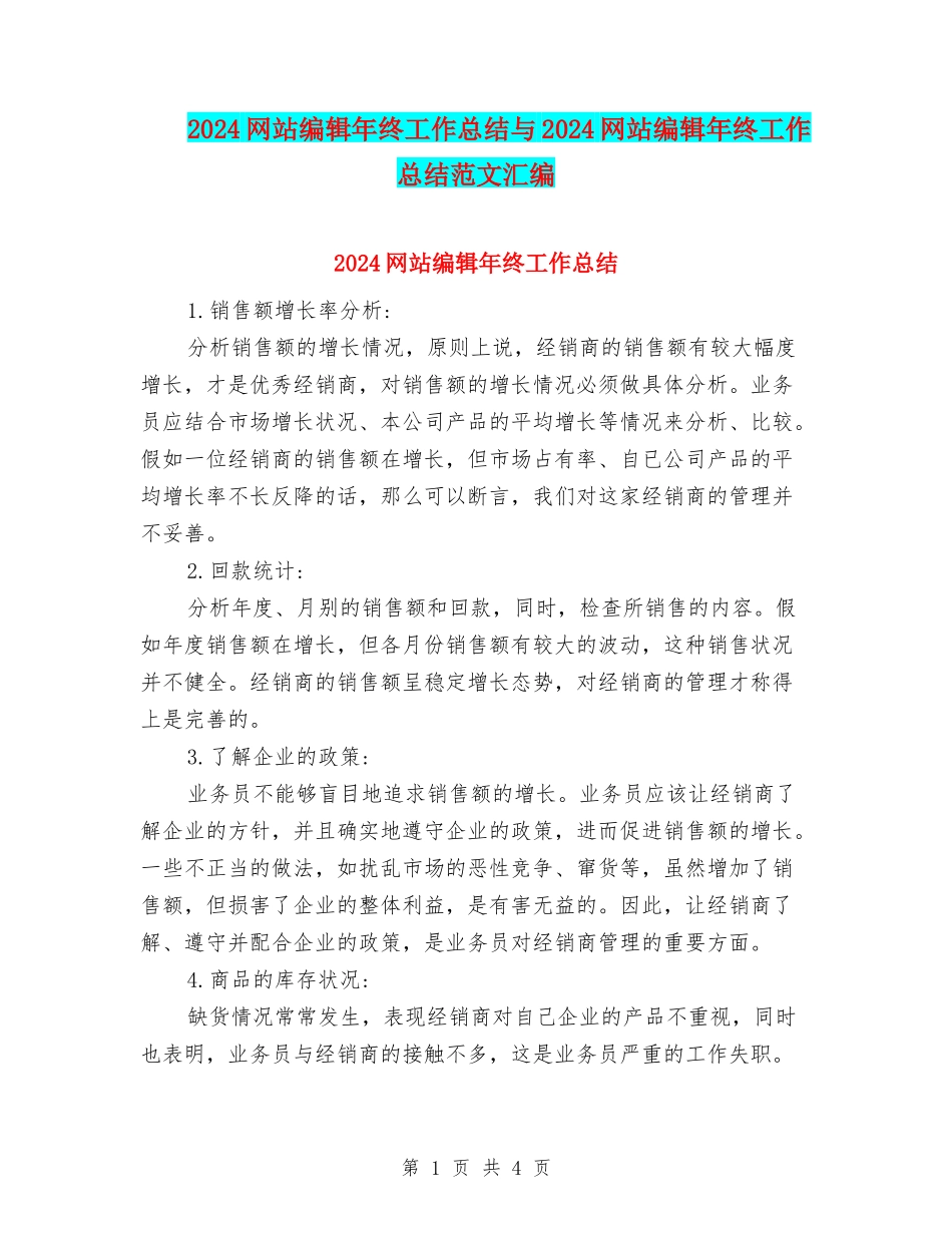2024网站编辑年终工作总结与2024网站编辑年终工作总结范文汇编_第1页